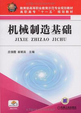 机械制造基础 pdf epub mobi 电子书 下载