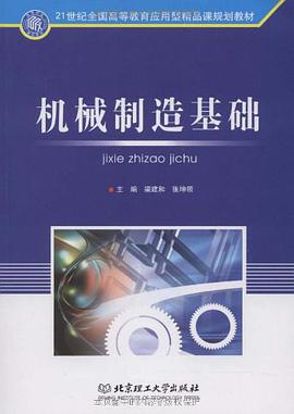 机械制造基础 pdf epub mobi 电子书 下载
