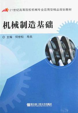 机械制造基础 pdf epub mobi 电子书 下载