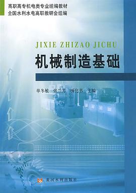 机械制造基础 pdf epub mobi 电子书 下载