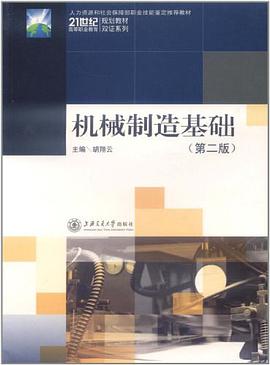 机械制造基础 pdf epub mobi 电子书 下载