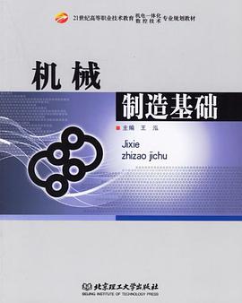 机械制造基础