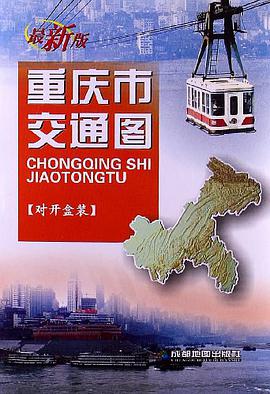 重庆市交通图 pdf epub mobi 电子书 下载