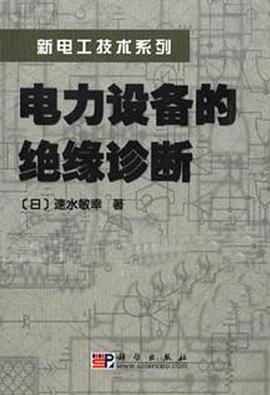 电力设备的绝缘诊断 pdf epub mobi 下载