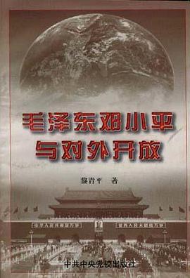 毛泽东邓小平与对外开放 pdf epub mobi 电子书 下载