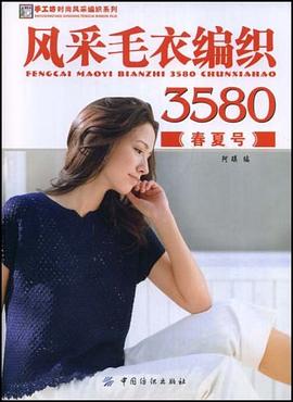 风采毛衣编织3580 pdf epub mobi 电子书 下载
