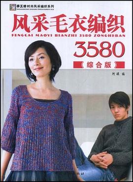 风采毛衣编织3580 pdf epub mobi 电子书 下载