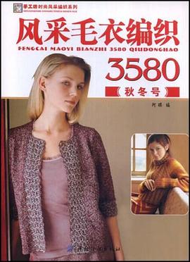 风采毛衣编织3580 pdf epub mobi 电子书 下载