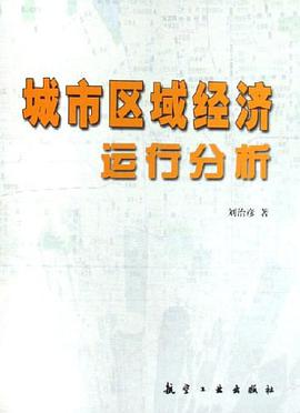 城市區域經濟運行分析