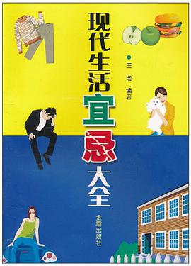 现代生活宜忌大全 pdf epub mobi 电子书 下载