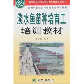 淡水鱼苗种培育工培训教材 pdf epub mobi 电子书 下载