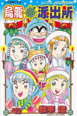 烏龍派出所(92) pdf epub mobi 电子书 下载