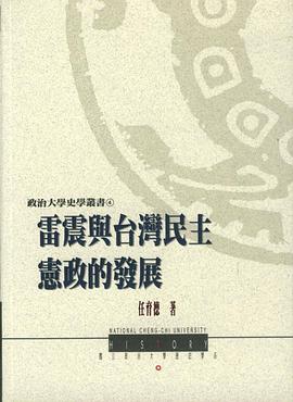 雷震與颱灣民主憲政的發展 pdf epub mobi 電子書 下載