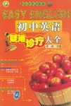 初中英语疑难诊疗大全