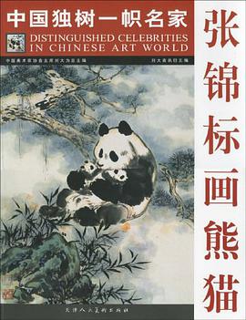 张锦标画熊猫-中国独树一帜名家 pdf epub mobi 电子书 下载