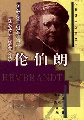 人性的刻画者--伦伯朗 pdf epub mobi 电子书 下载