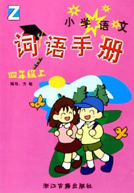 小学语文词语手册（4上Z）