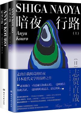 暗夜行路 pdf epub mobi 电子书 下载