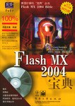 Flash MX 2004寶典 pdf epub mobi 電子書 下載