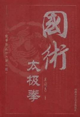 国术太极拳 pdf epub mobi 电子书 下载