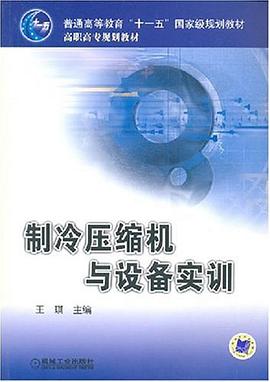 制冷压缩机与设备实训 pdf epub mobi 电子书 下载