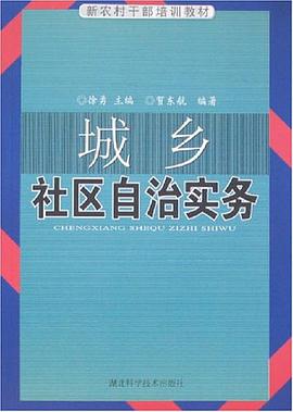 城鄉社區自治實務 pdf epub mobi 下载