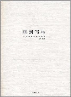 三代油画家写生作品-回到写生 pdf epub mobi 电子书 下载