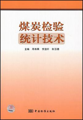 煤炭检验统计技术 pdf epub mobi 电子书 下载