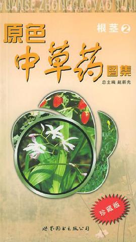 原色中草药图集.根茎2 pdf epub mobi 电子书 下载