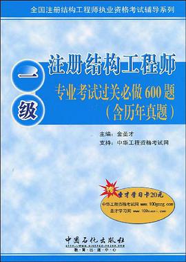 一级注册结构工程师专业考试过关必做600题 pdf epub mobi 电子书 下载