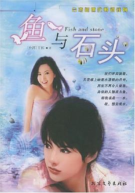 魚與石頭 pdf epub mobi 電子書 下載