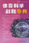 依靠科學戰勝非典 pdf epub mobi 電子書 下載