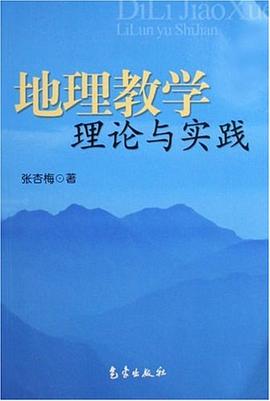 地理教学理论与实践 pdf epub mobi 电子书 下载