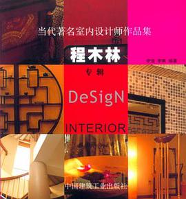 当代著名室内设计师作品集(程木林专辑) pdf epub mobi 电子书 下载