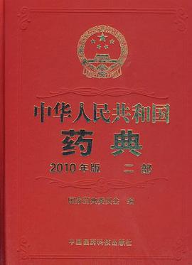 中华人民共和国药典-二部-2010年版 pdf epub mobi 电子书 下载