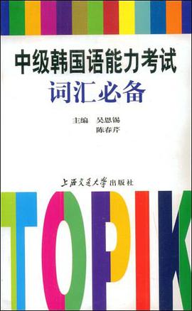 中級韓國語能力考試詞匯必備