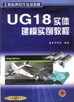 UG18实体建模实例教程 pdf epub mobi 下载