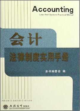 会计法律制度实用手册 pdf epub mobi 电子书 下载