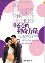 准爸爸的神奇力量:如何迎接你的小宝宝(之宝贝书系32）(之宝贝书系32)