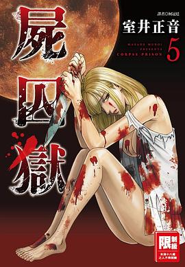 屍囚獄(05) pdf epub mobi 电子书 下载