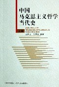 中國馬剋思主義哲學當代史-(上.下冊) pdf epub mobi 電子書 下載
