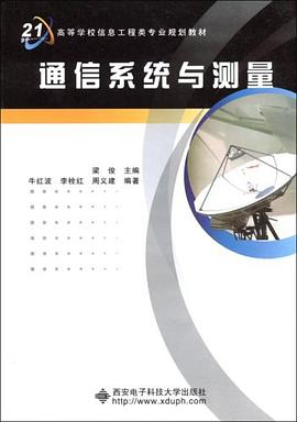 通信系统与测量 pdf epub mobi 电子书 下载