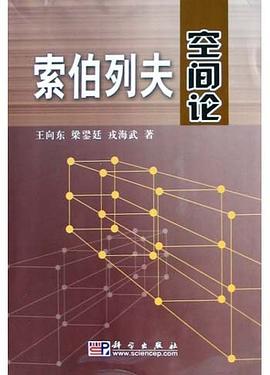 索伯列夫空间论 pdf epub mobi 电子书 下载
