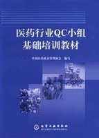 医药行业QC小组基础培训教材 pdf epub mobi 电子书 下载