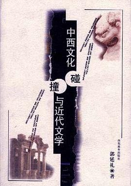 中西文化碰撞与近代文学 pdf epub mobi 电子书 下载