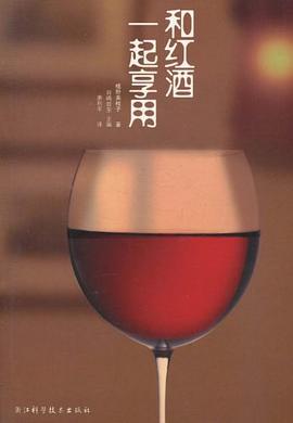 和紅酒一起享用 pdf epub mobi 電子書 下載
