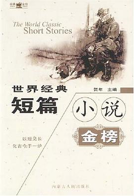 世界经典短篇小说金榜  上下 pdf epub mobi 电子书 下载