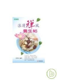 浪漫禪風養生帖