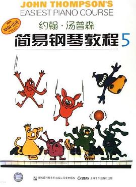 约翰·汤普森简易钢琴教程5 pdf epub mobi 电子书 下载