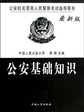 公安基础知识 pdf epub mobi 电子书 下载